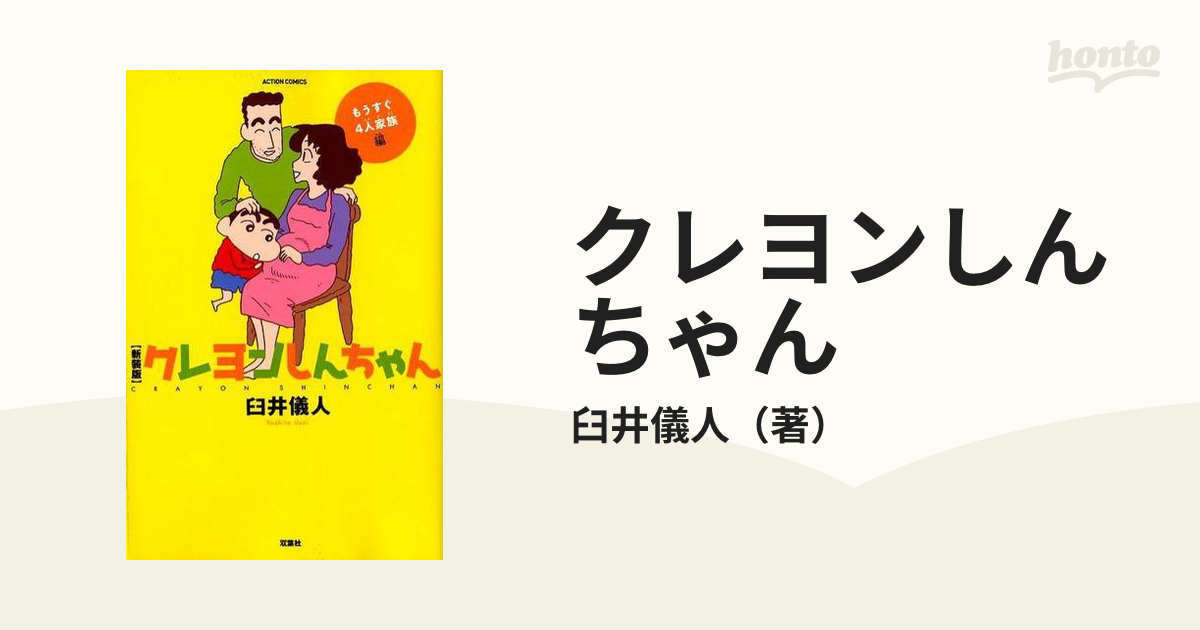 クレヨンしんちゃん もうすぐ4人家族編 新装版 - 青年漫画