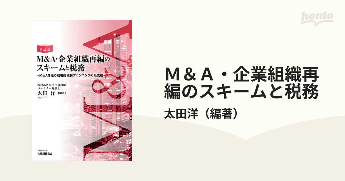 Ｍ＆Ａ・企業組織再編のスキームと税務 Ｍ＆Ａを巡る戦略的税務プランニングの最先端 第４版