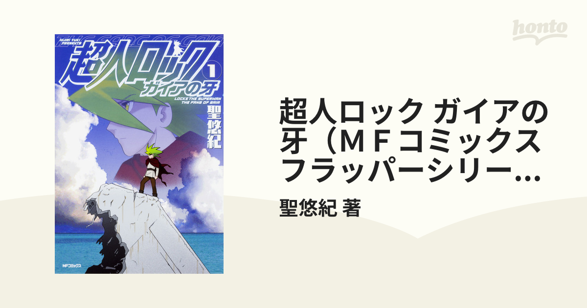 角川書店 - 超人ロック ガイアの牙 2巻 聖 悠紀 初版・第１刷発行の+