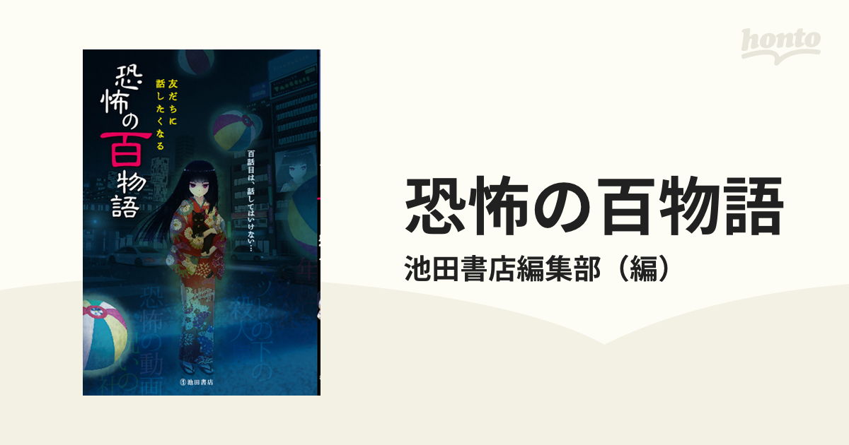 恐怖の百物語 友だちに話したくなる