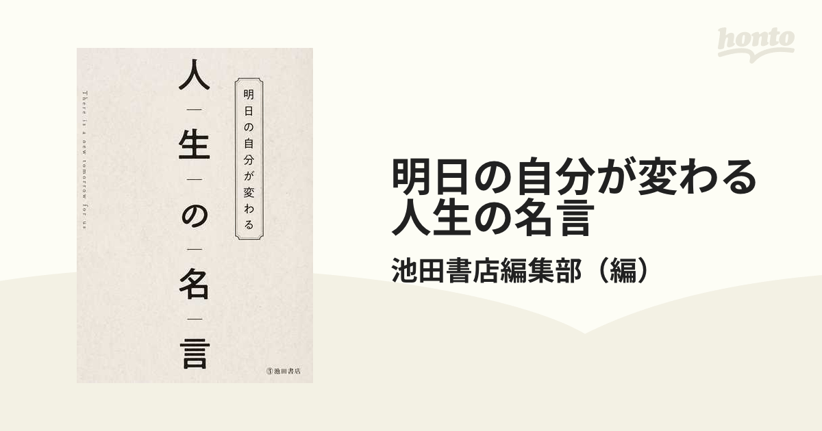 明日の自分が変わる人生の名言の通販 池田書店編集部 紙の本 Honto本の通販ストア
