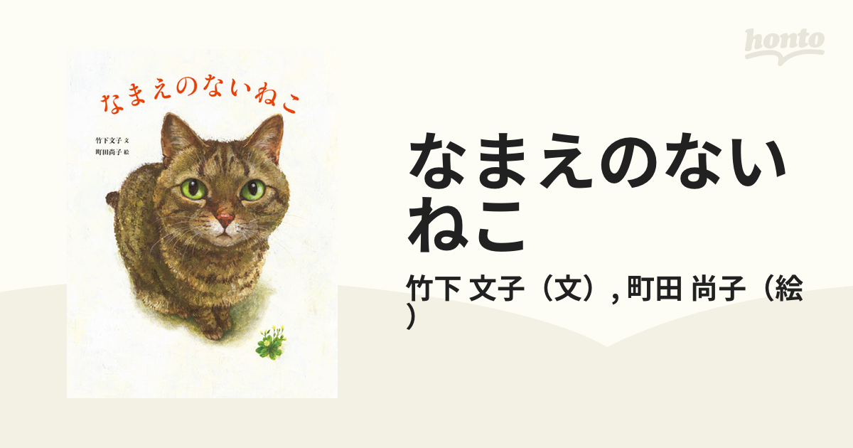 なまえのないねこ