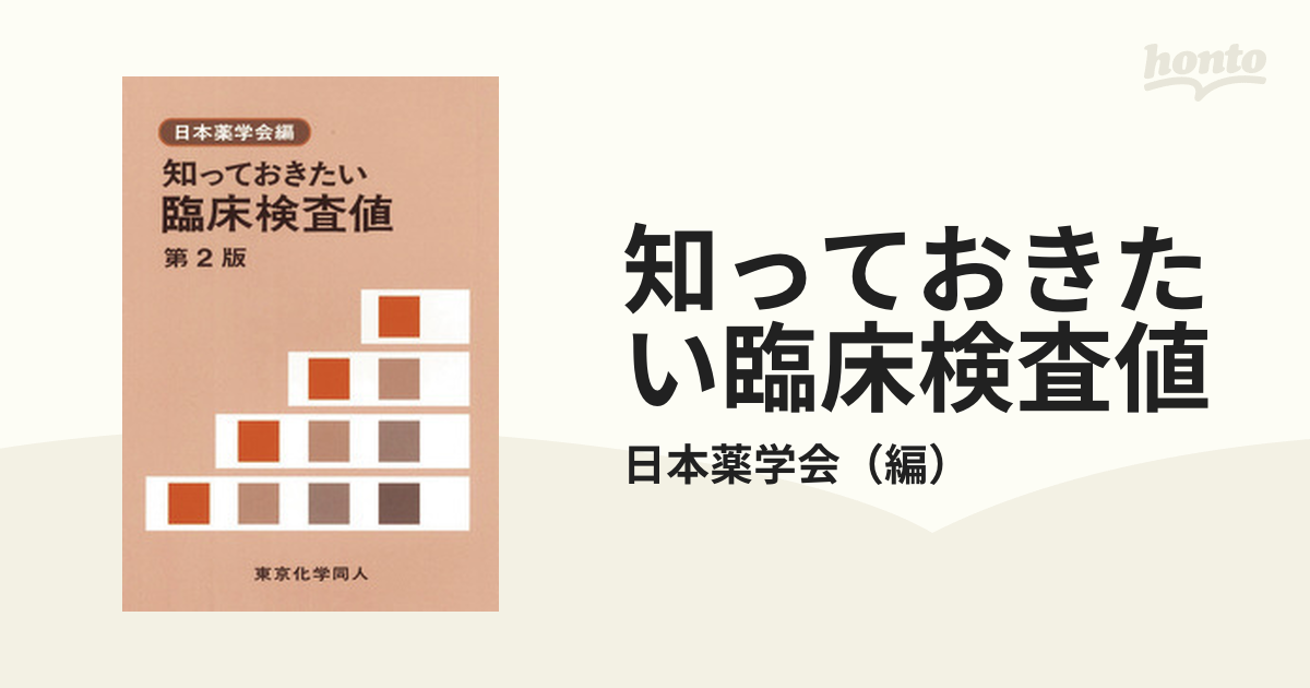 知っておきたい臨床検査値 第２版