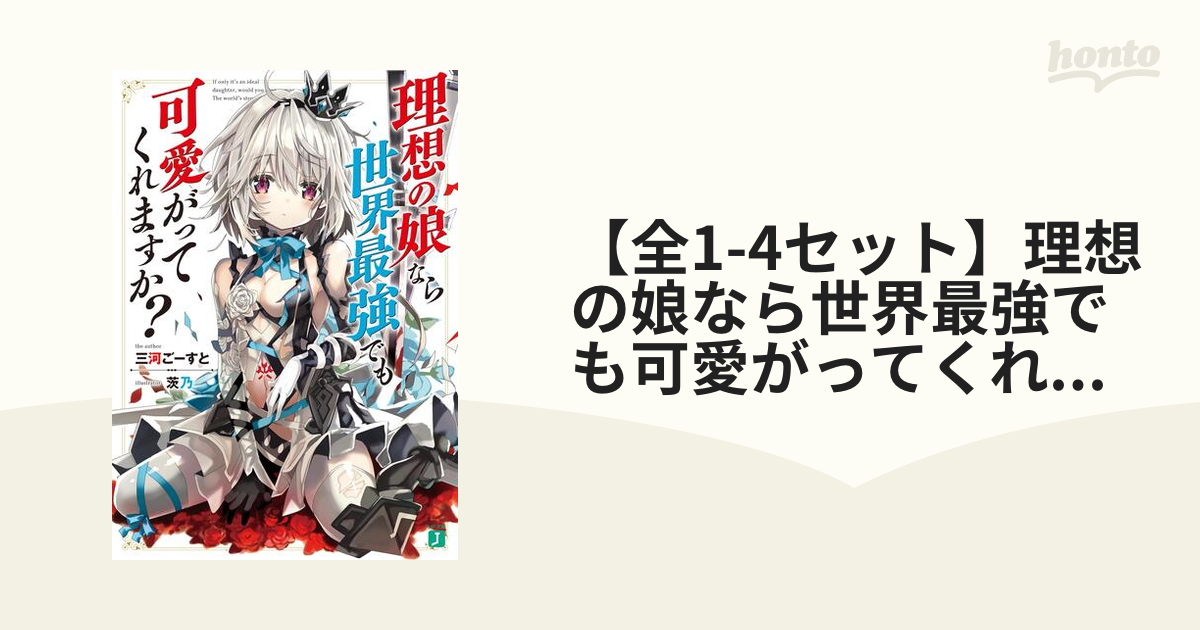 理想の娘なら最強でも可愛がってくれますか？全巻セット コミック】理想の娘なら世界最強でも可愛がってくれますか？(全7