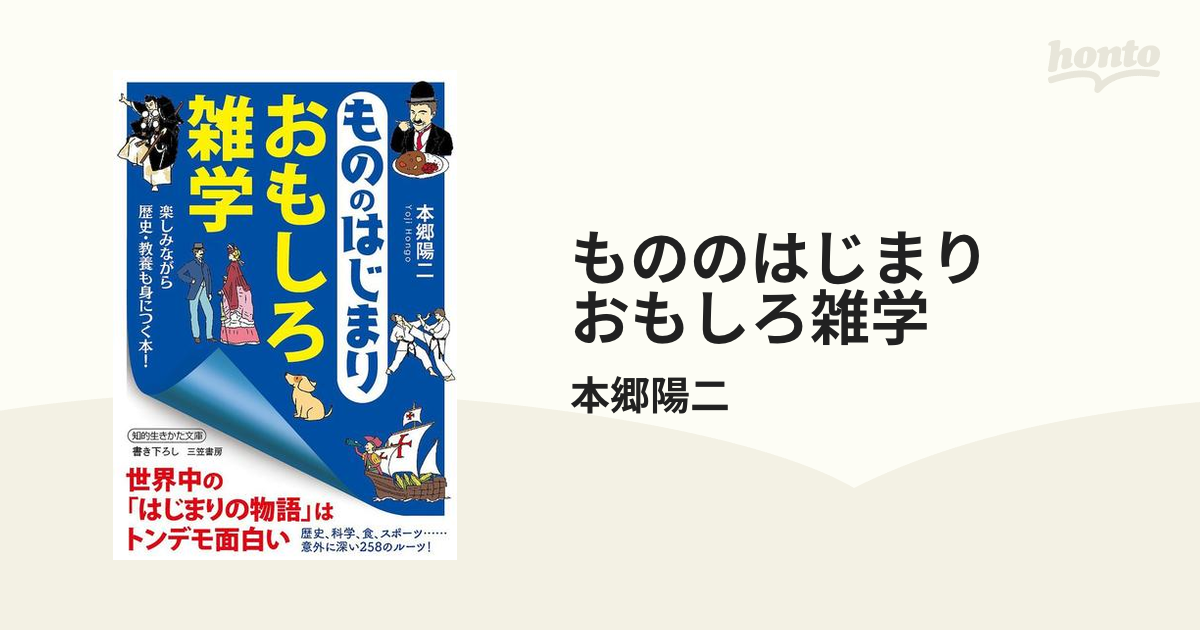 もう話のタネに困らない！今すぐ話したくなる雑学・トリビア満載の本