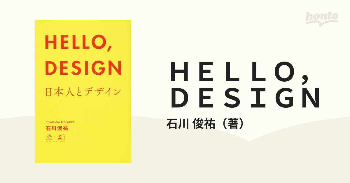 ＨＥＬＬＯ，ＤＥＳＩＧＮ 日本人とデザインの通販/石川 俊祐 - 紙の本