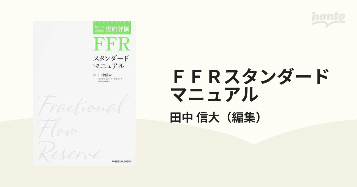 FFRスタンダードマニュアル 田中信大