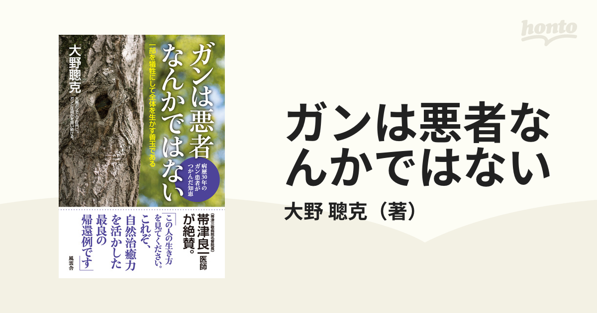 ガンは悪者なんかではない 病歴30年のガン患者がつかんだ知恵 一部を犠牲にして全体を生かす善玉である／大野聰克