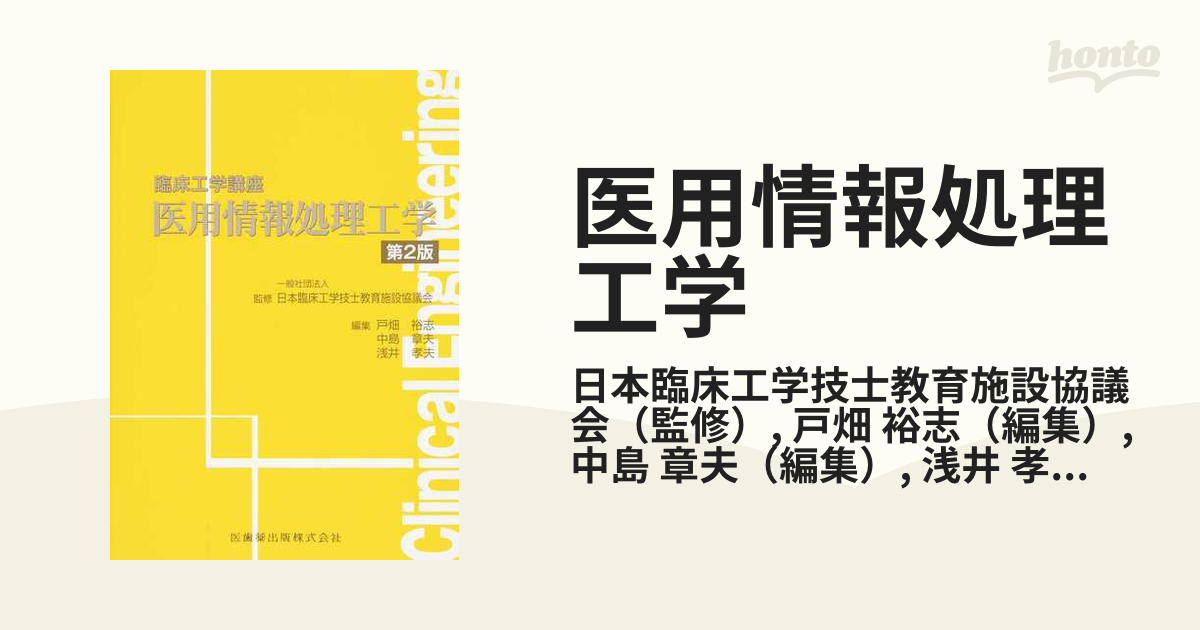 医用情報処理工学 第２版の通販/日本臨床工学技士教育施設協議会/戸畑