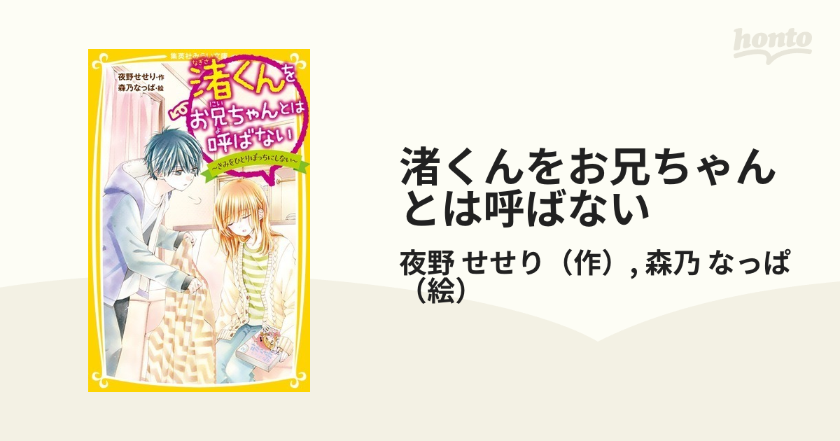 渚くんをお兄ちゃんとは呼ばない ５ きみをひとりぼっちにしないの通販