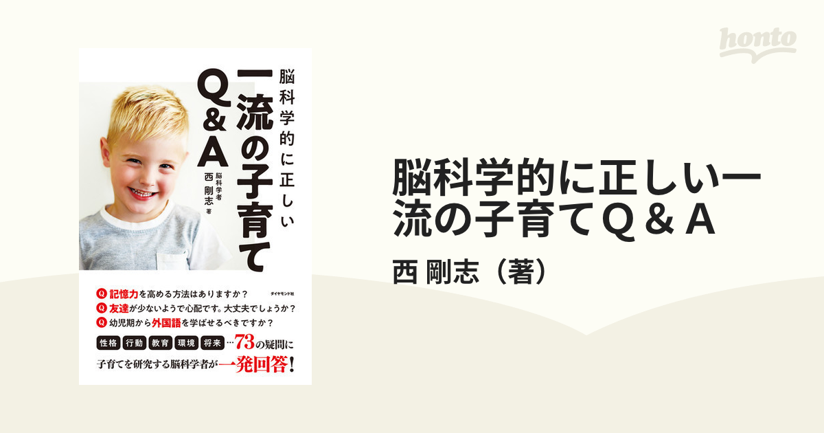 脳科学的に正しい一流の子育てＱ＆Ａ