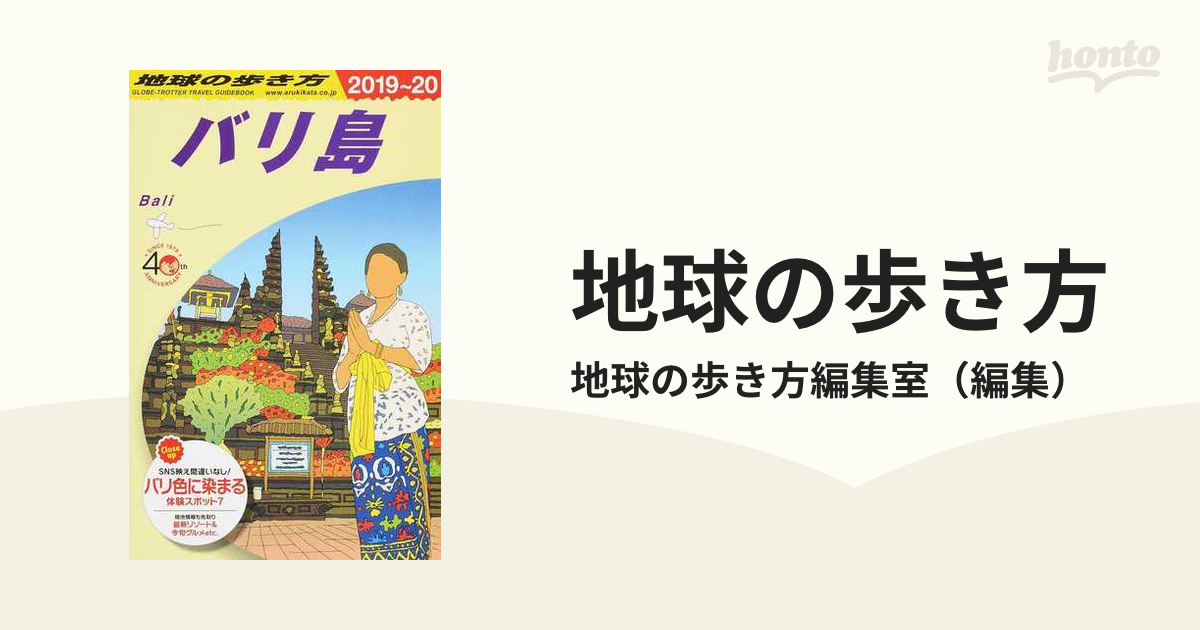 最大72%OFFクーポン D26 地球の歩き方 バリ島 2020～2021 2023年現在