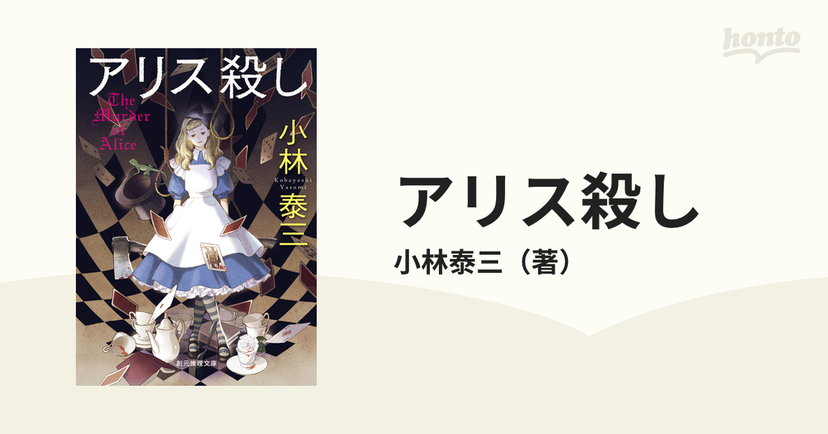 アリス殺しの通販 小林泰三 創元推理文庫 紙の本 Honto本の通販ストア