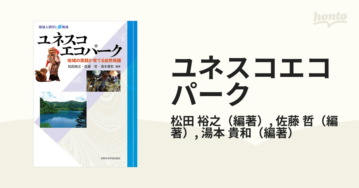 ユネスコエコパーク 地域の実践が育てる自然保護 (環境人間学と地域)-