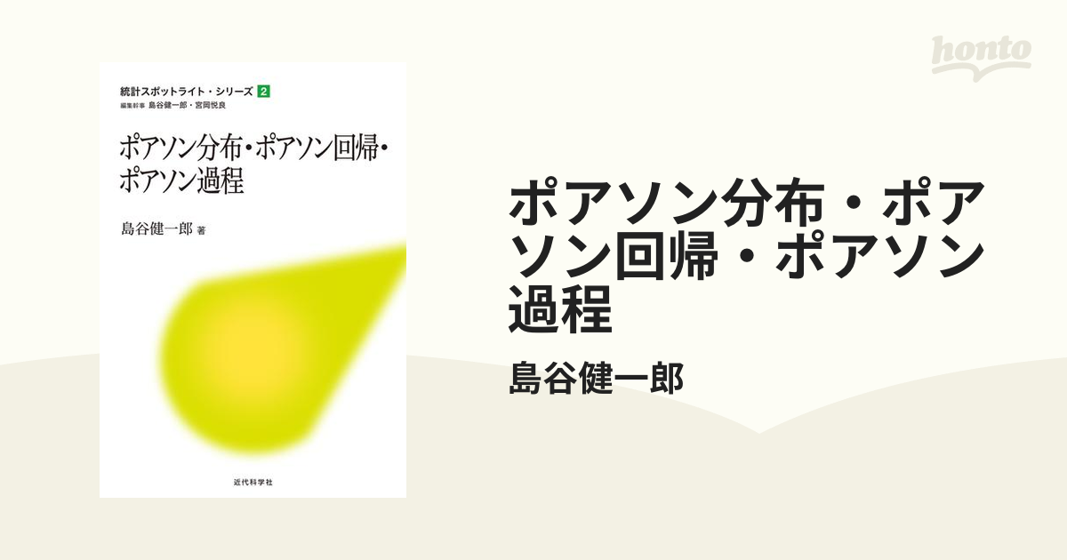 期間限定価格】ポアソン分布・ポアソン回帰・ポアソン過程の電子書籍