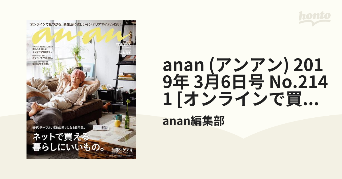 anan 06号 No.2141 オンラインで買える暮らしにいいもの 増田貴久