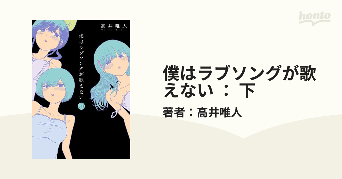 高井唯人出版社僕はラブソングが歌えない 上/双葉社/高井唯人 