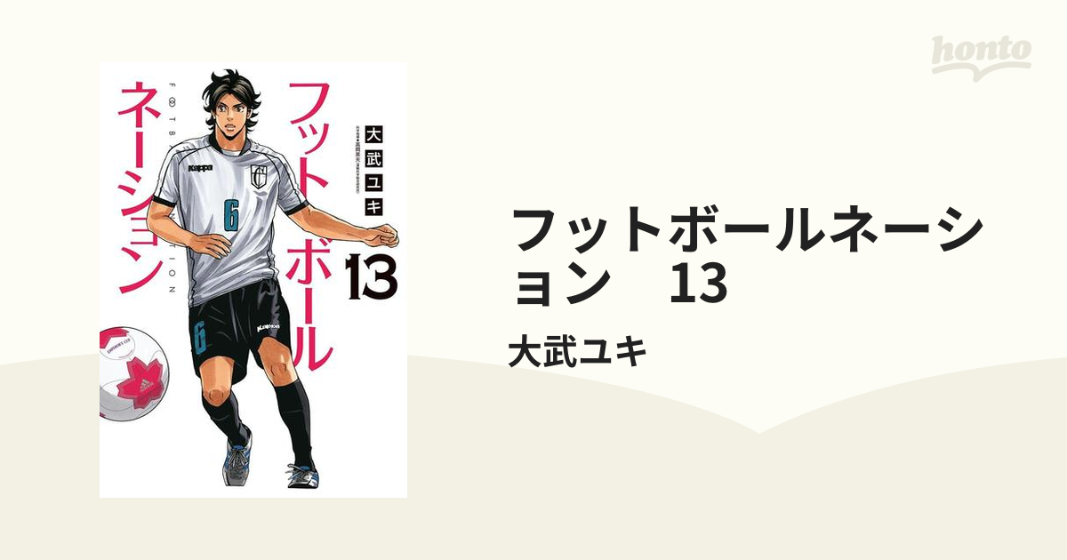 フットボールネーション 13（漫画）の電子書籍 - 無料・試し読みも！honto電子書籍ストア