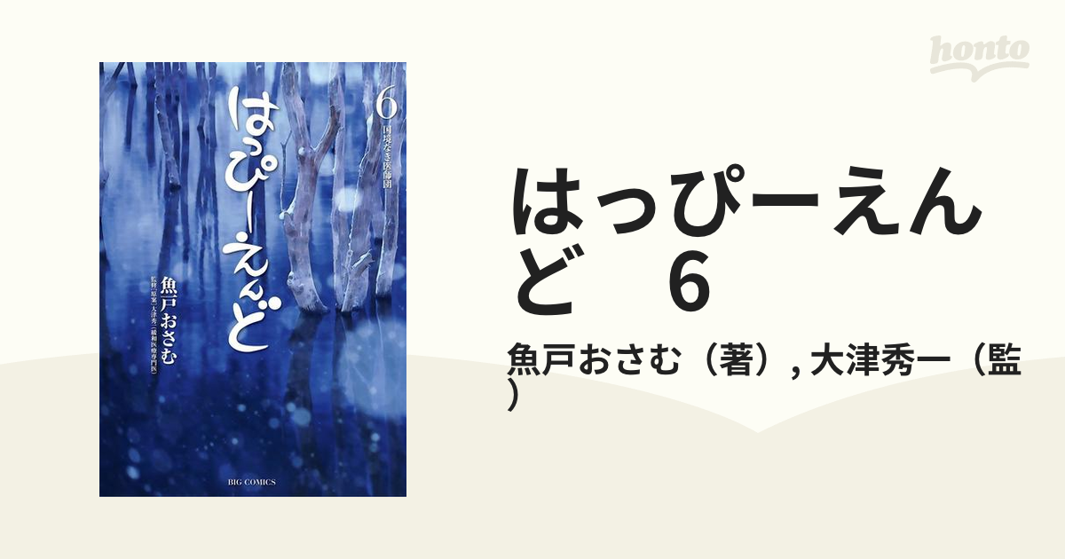 はっぴーえんど ６/小学館/魚戸おさむ-