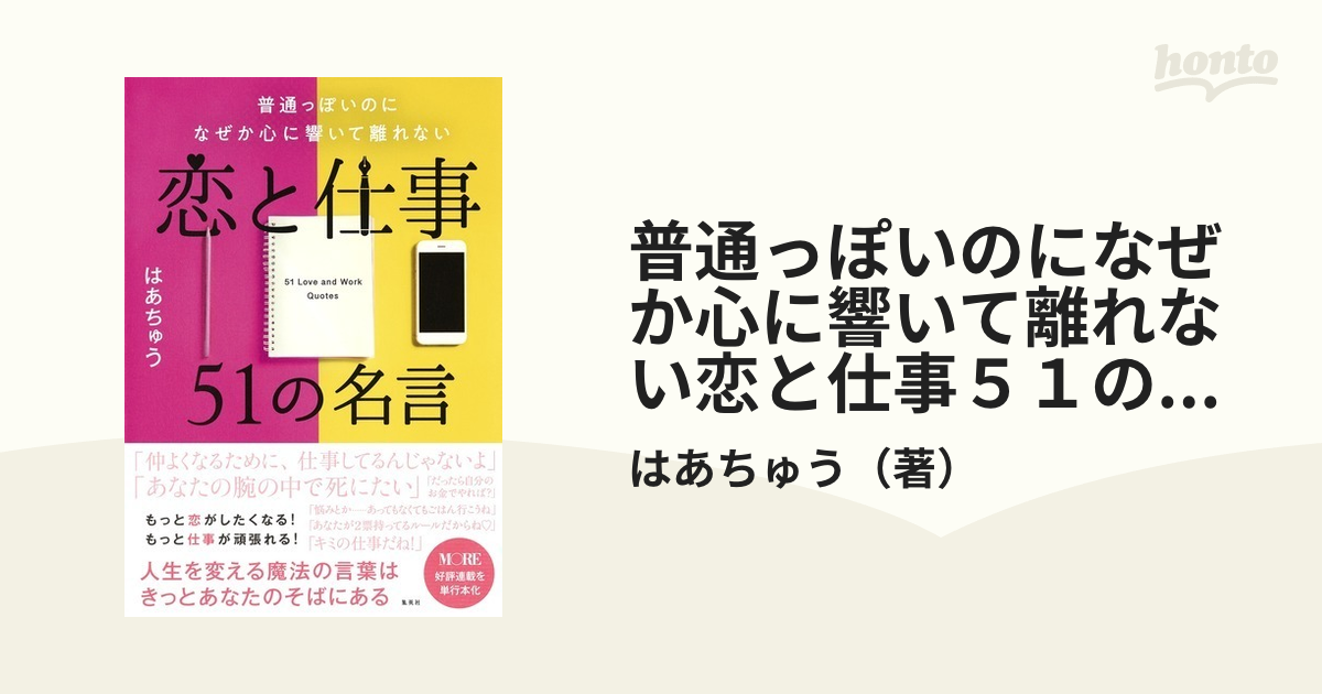 普通っぽいのになぜか心に響いて離れない恋と仕事５１の名言の通販 はあちゅう 紙の本 Honto本の通販ストア