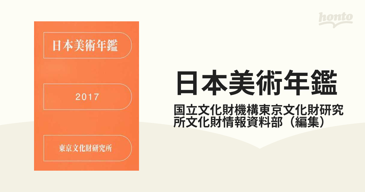 日本美術年鑑 平成２９年版