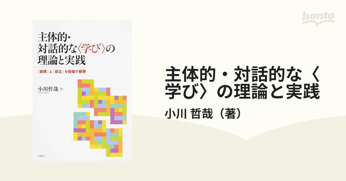 主体的・対話的な〈学び〉の理論と実践 「自律」と「自立」を目指す教育