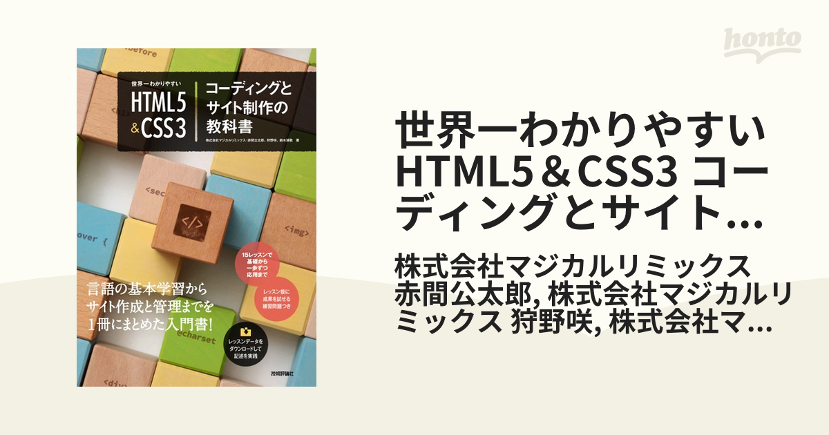 世界一わかりやすい HTML5＆CSS3 コーディングとサイト制作の教科書の