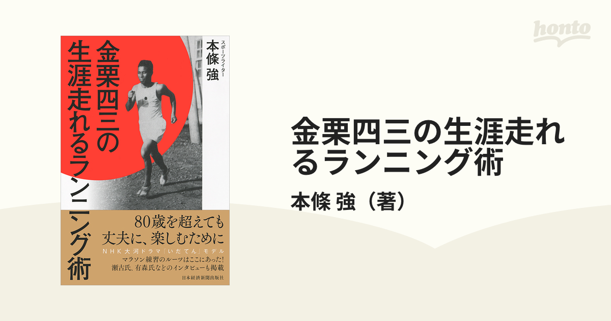 単行本(実用) <<スポーツ・体育>> 金栗四三の生涯走れるランニング術 ...