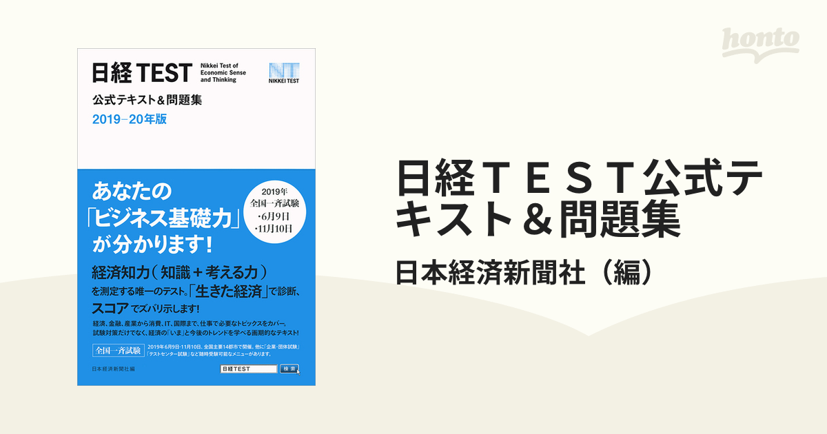 超お買い得！】 日経TEST 公式テキスト問題集 2019-20年版 en-dining.co.jp