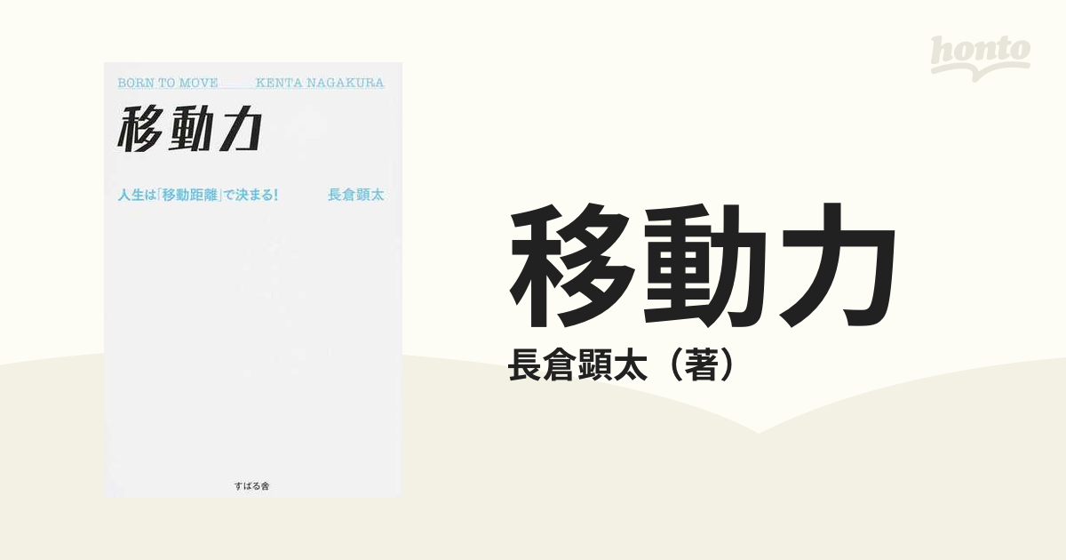 移動力 人生は「移動距離」で決まる！