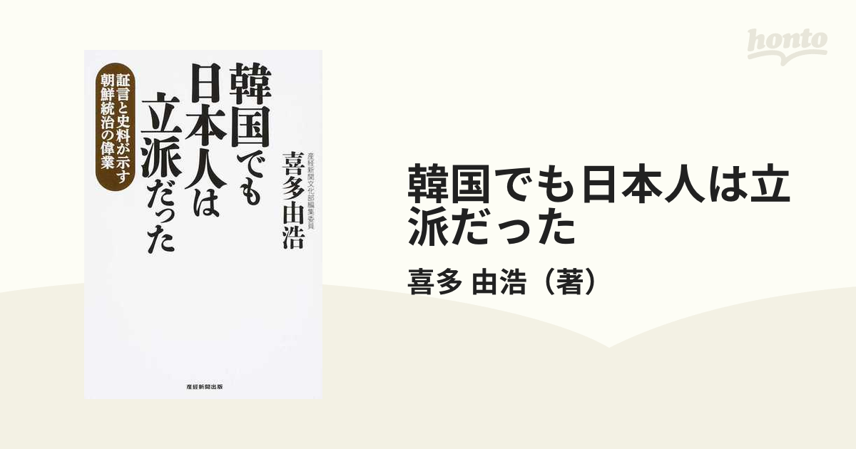 韓国でも日本人は立派だった 証言と史料が示す朝鮮統治の偉業の