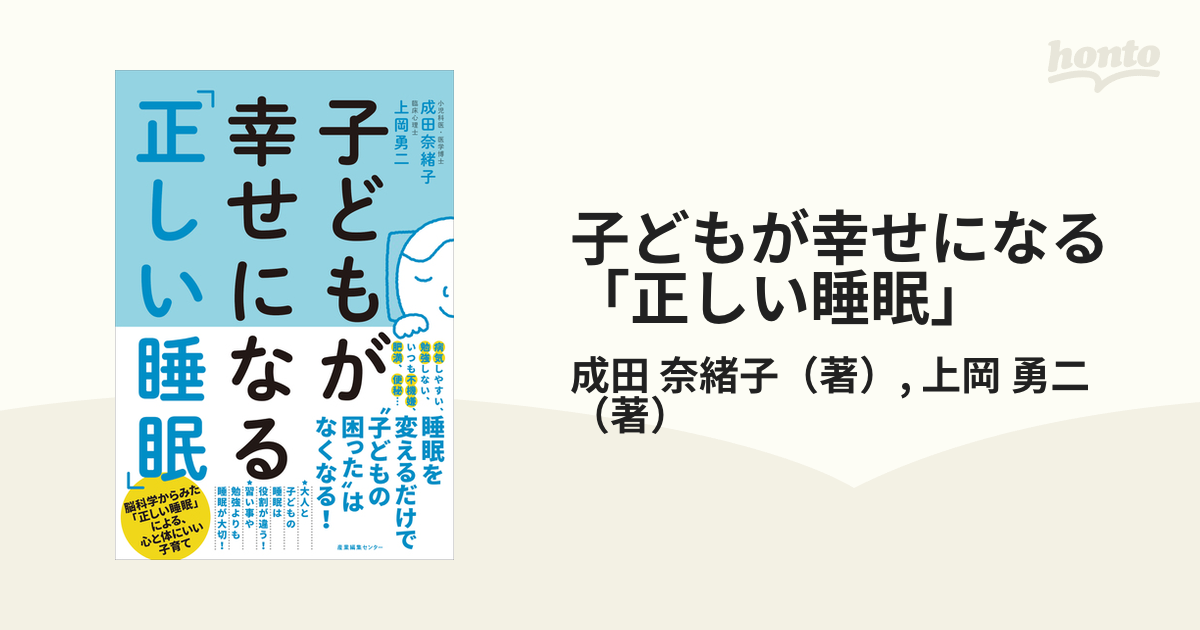 子どもが幸せになる「正しい睡眠」