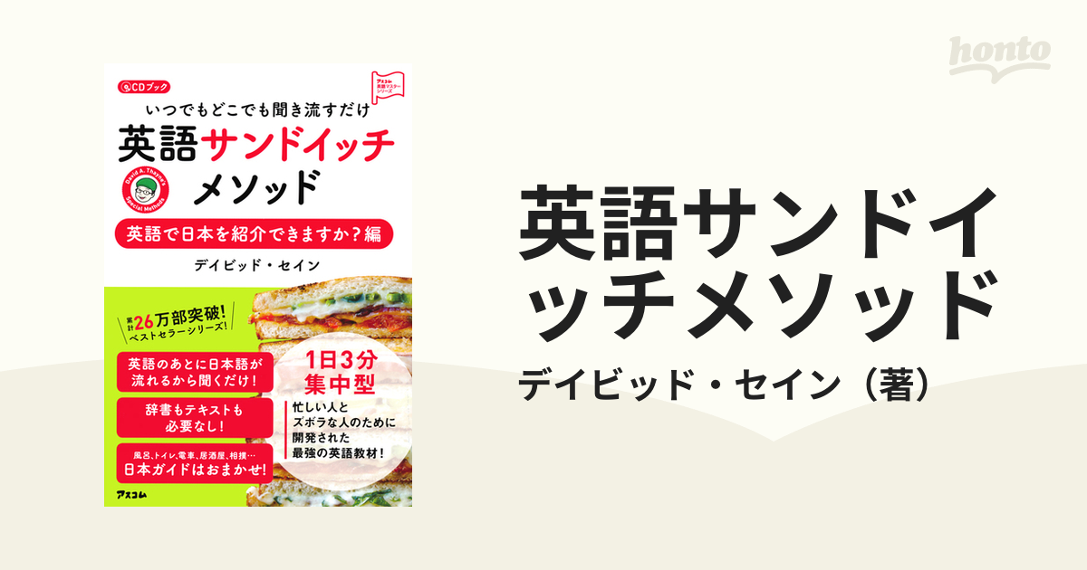 英語サンドイッチメソッド いつでもどこでも聞き流すだけ 英語で日本を紹介できますか？編