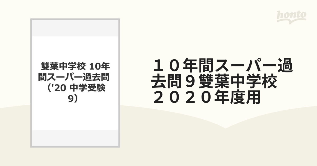 雙葉中学校 10年間スーパー過去問 - その他