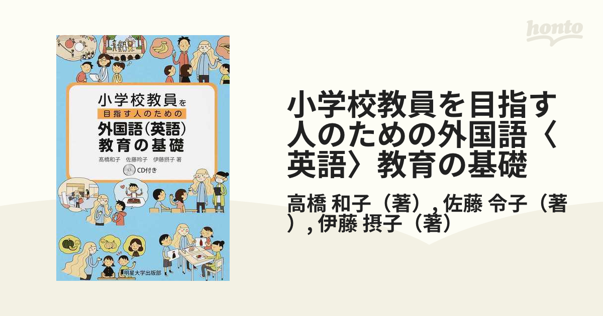 小学校教員を目指す人のための外国語〈英語〉教育の基礎の通販/高橋　紙の本：honto本の通販ストア　和子/佐藤　令子