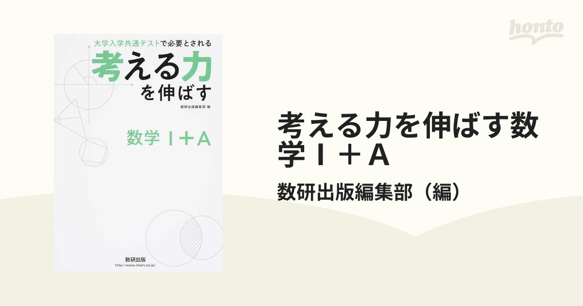 考える力を伸ばす数学1+A 大学入学共通テストで必要とされる - 人文