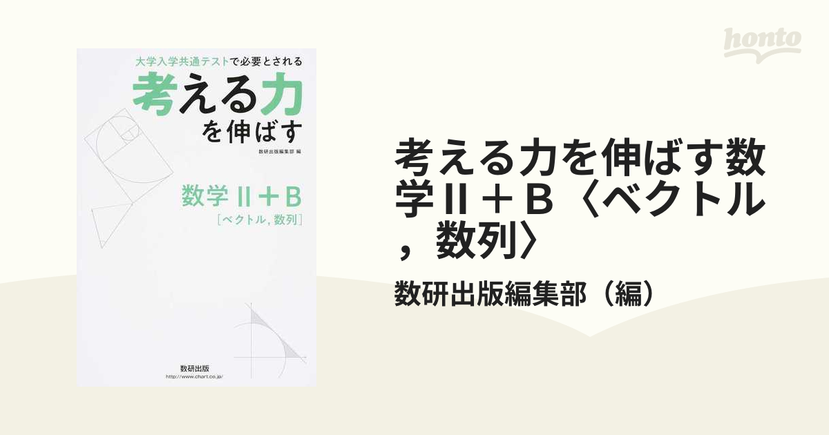 考える力を伸ばす数学Ⅱ＋Ｂ〈ベクトル，数列〉 大学入学共通テストで必要とされる