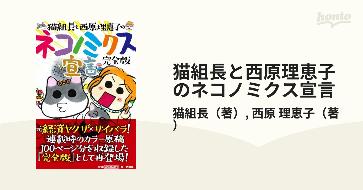 猫組長と西原理恵子のネコノミクス宣言 完全版