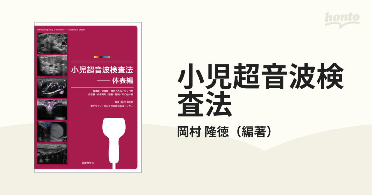 2023年春夏再販！ 小児超音波検査法 裁断済 小児超音波検査法 ─腹部編