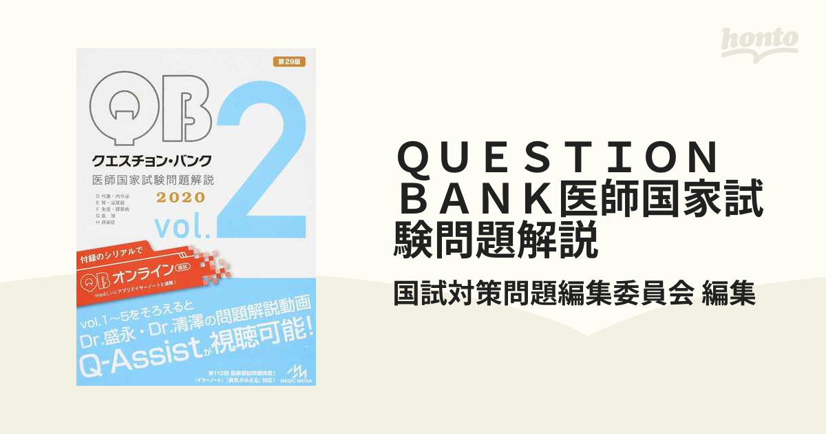 ＱＵＥＳＴＩＯＮ ＢＡＮＫ医師国家試験問題解説 5巻セットの通販/国試