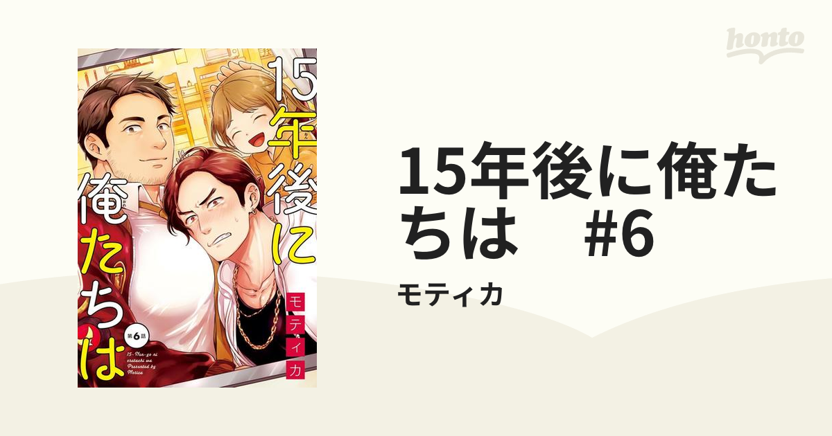 15年後に俺たちは #6の電子書籍 - honto電子書籍ストア