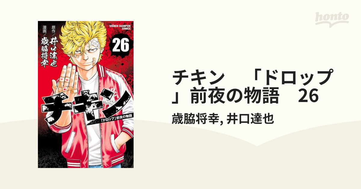 チキン ドロップ 前夜の物語 26 漫画 の電子書籍 無料 試し読みも Honto電子書籍ストア