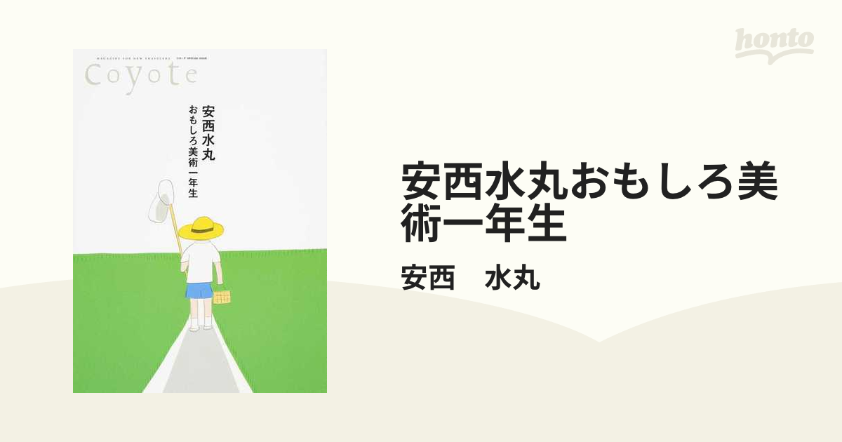 安西水丸おもしろ美術一年生の通販/安西 水丸 - 紙の本：honto本の通販