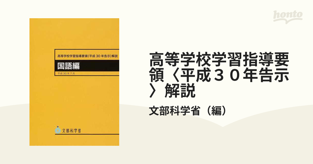 高等学校学習指導要領〈平成３０年告示〉解説 国語編の通販/文部科学省