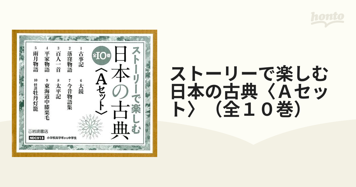 ストーリーで楽しむ日本の古典〈Ａセット〉（全１０巻）