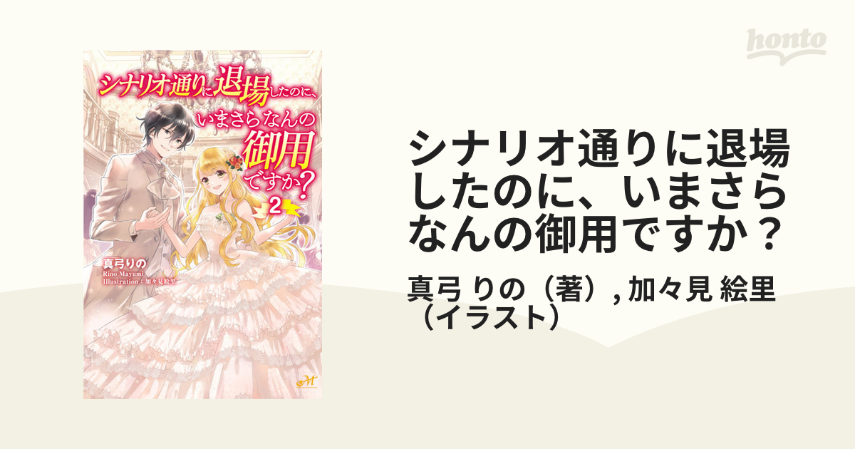 シナリオ通りに退場したのに、いまさらなんの御用ですか？ ２の通販