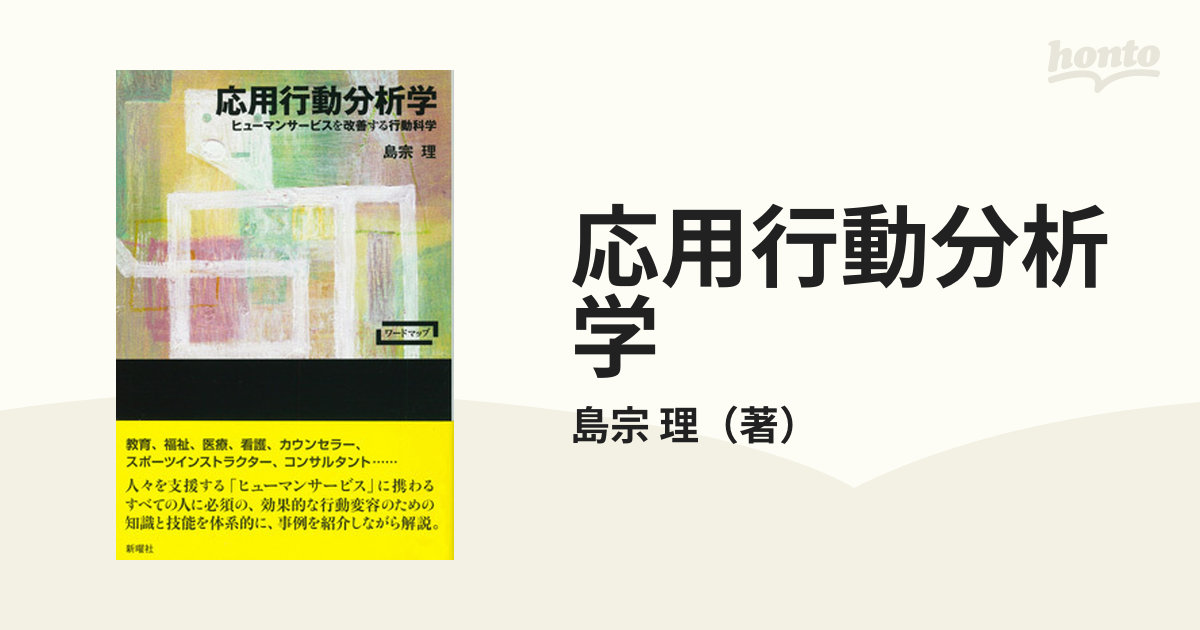 理　応用行動分析学　ヒューマンサービスを改善する行動科学の通販/島宗　紙の本：honto本の通販ストア