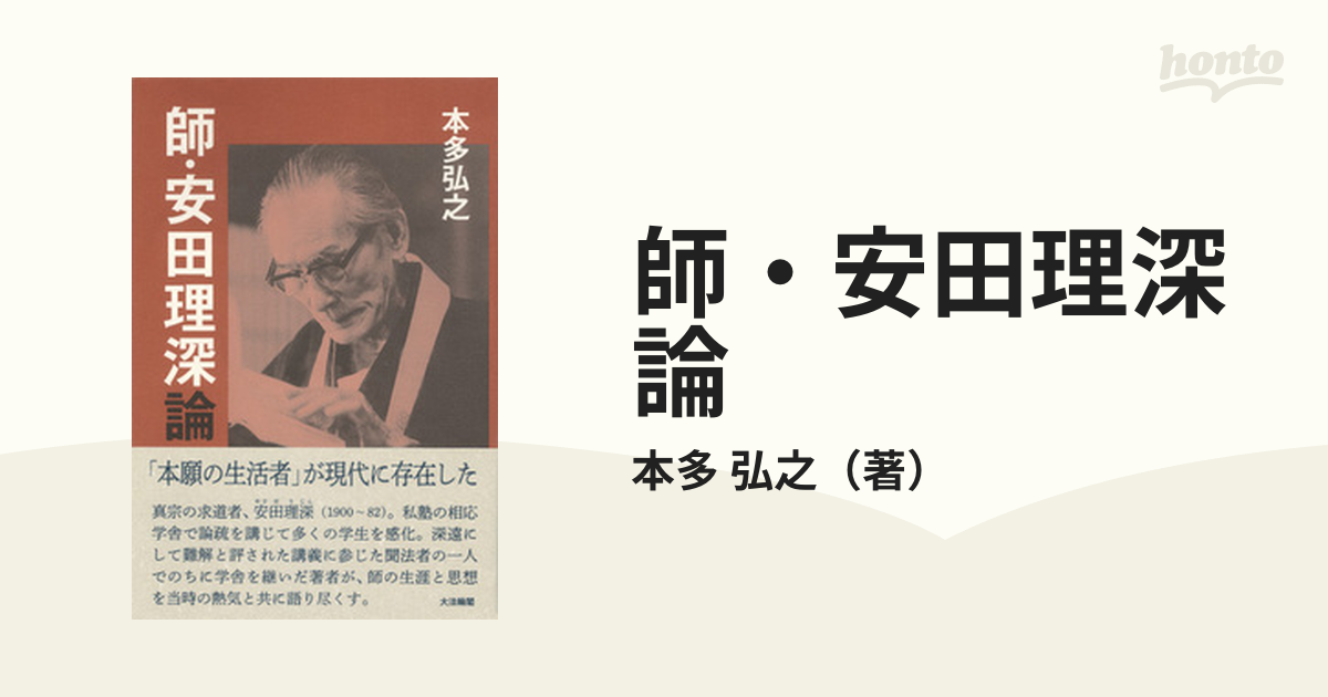 お手頃 安田理深 選集 4冊 - 本