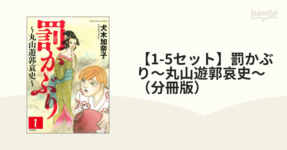 1-5セット】罰かぶり～丸山遊郭哀史～（分冊版）（漫画） - 無料・試し