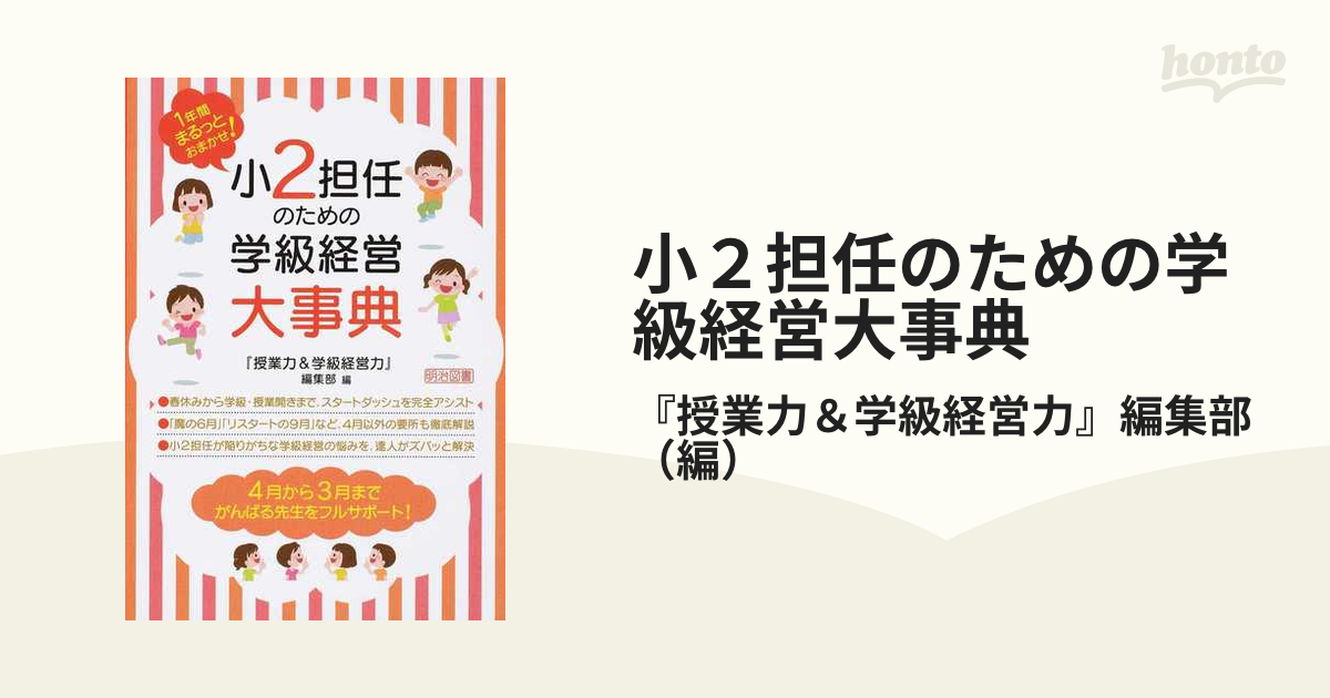 小5担任のための学級経営大事典 1年間まるっとおまかせ